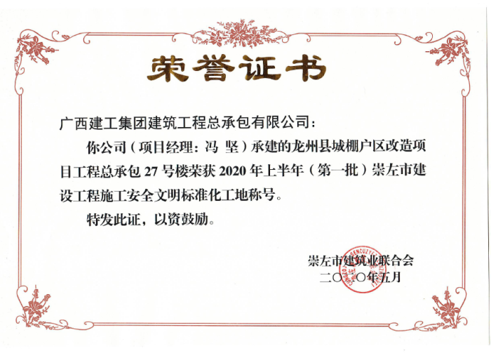 2.1龙州项目市文化工地奖状；撇仕 摄700.png