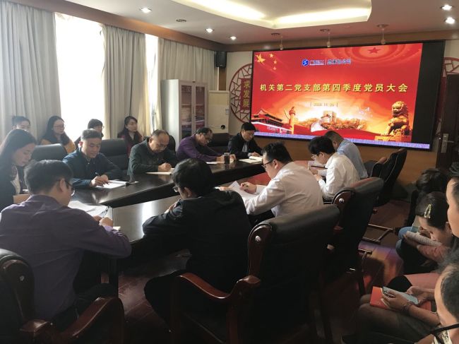 1606981114581918.jpg 03机关二支部第四时度党员大会%20%20冯学萍%20%20摄.jpg
