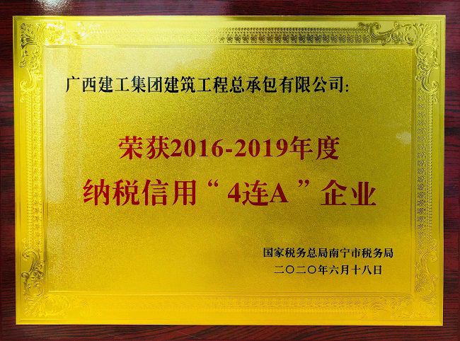 【国度级】1.9 纳税信誉评价“4连A企业”.jpg