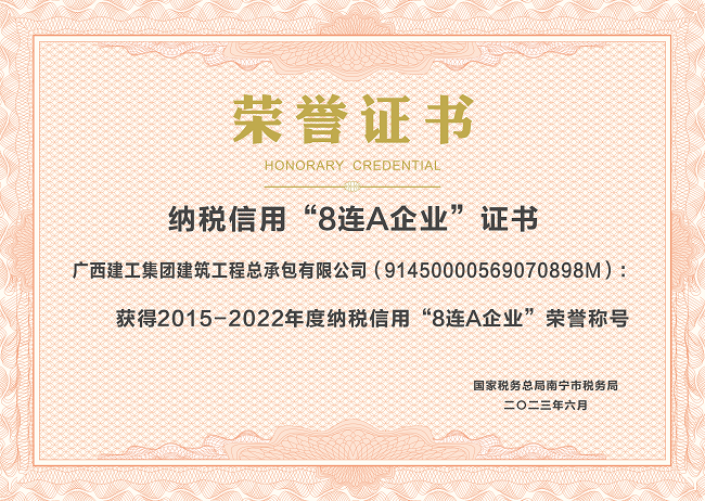 20230601公司2015-2022年度纳税信誉“8连A”企业（证书）.png