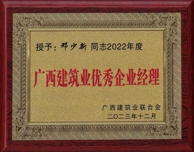 2.广西构筑业优良企业经理 邓少新同道2022年度.jpg